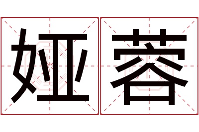 娅蓉名字寓意