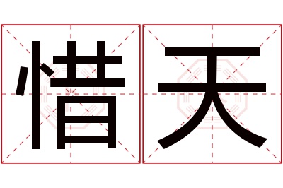 惜天名字寓意