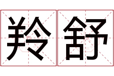 羚舒名字寓意