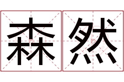 森然名字寓意