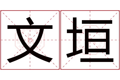 文垣名字寓意