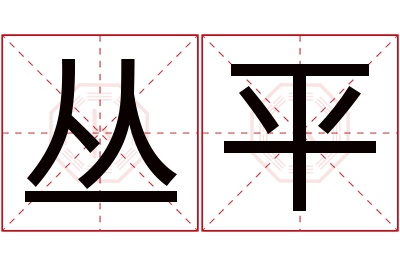 丛平名字寓意