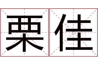 栗佳名字寓意