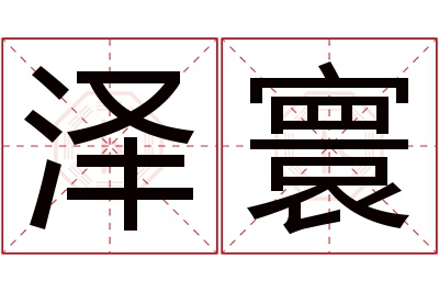 泽寰名字寓意