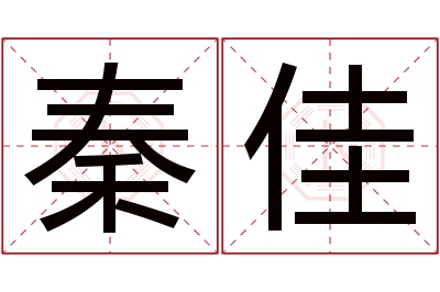 秦佳名字寓意