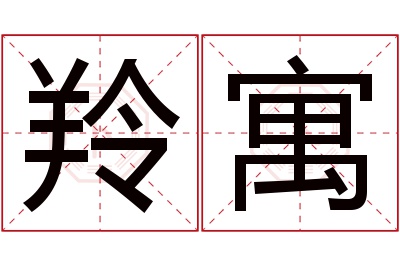 羚寓名字寓意