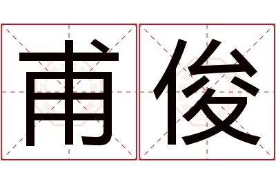 甫俊名字寓意