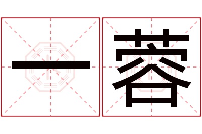 一蓉名字寓意