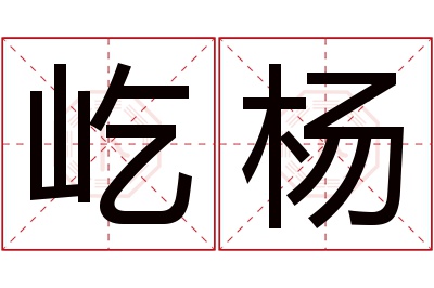 屹杨名字寓意