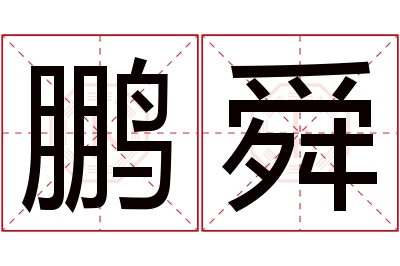 鹏舜名字寓意