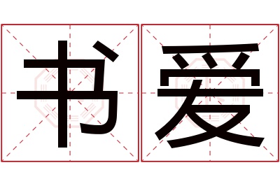 书爱名字寓意