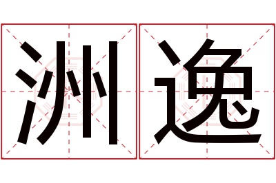 洲逸名字寓意