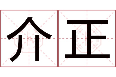 介正名字寓意