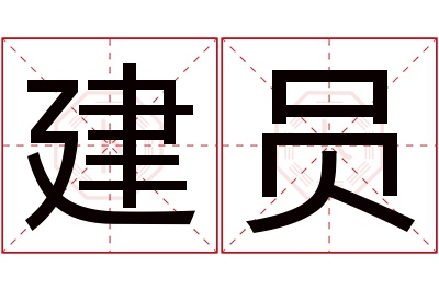 建员名字寓意