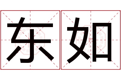 东如名字寓意