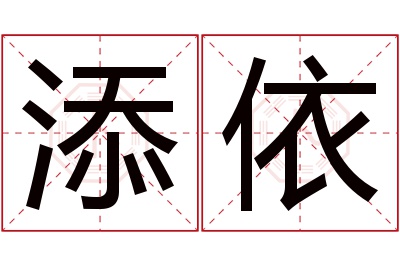 添依名字寓意