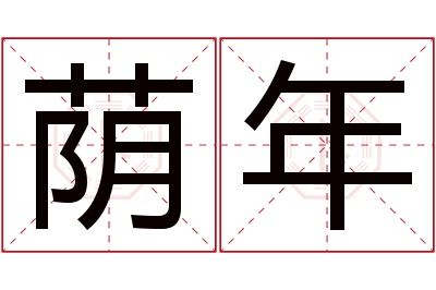 荫年名字寓意