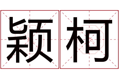 颖柯名字寓意