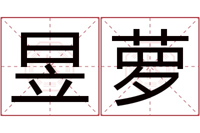 昱萝名字寓意