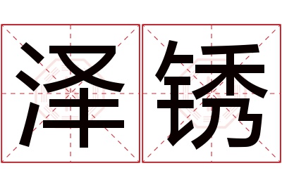 泽锈名字寓意