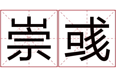 崇彧名字寓意