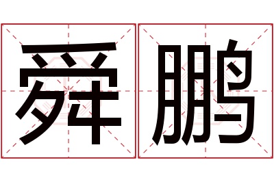 舜鹏名字寓意