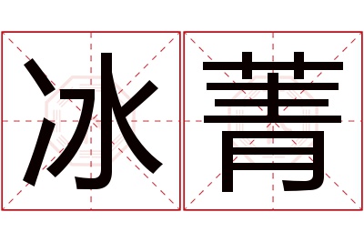 冰菁名字寓意