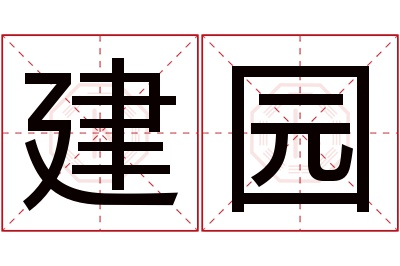 建园名字寓意