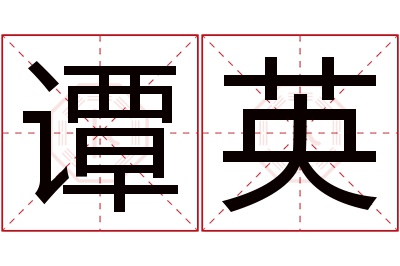 谭英名字寓意