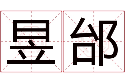 昱邰名字寓意