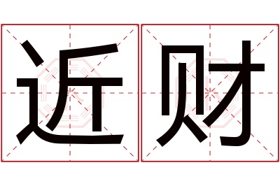 近财名字寓意