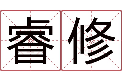 睿修名字寓意