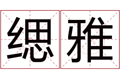 缌雅名字寓意