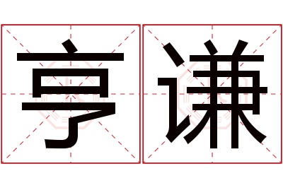 亨谦名字寓意