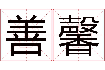 善馨名字寓意