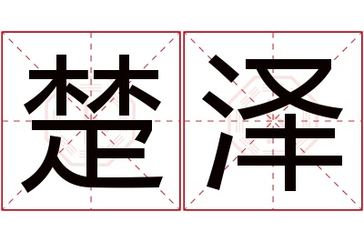 楚泽名字寓意