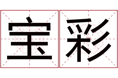 宝彩名字寓意