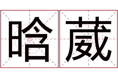 晗葳名字寓意