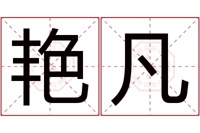 艳凡名字寓意