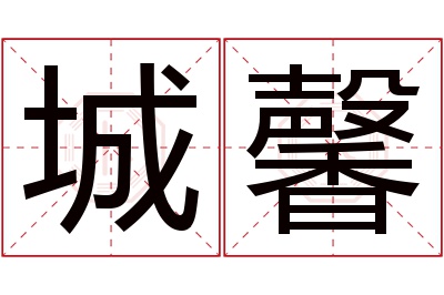 城馨名字寓意