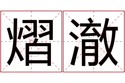 熠澈名字寓意