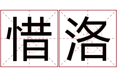 惜洛名字寓意