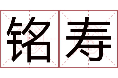 铭寿名字寓意