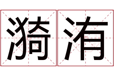 漪洧名字寓意