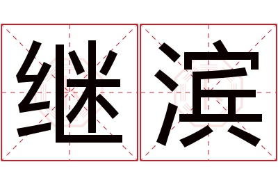 继滨名字寓意