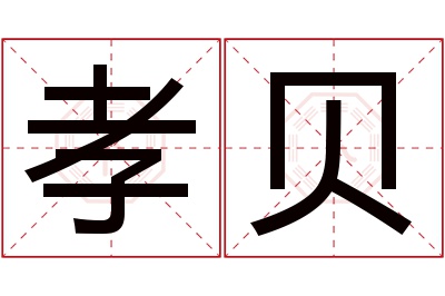 孝贝名字寓意