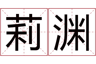 莉渊名字寓意