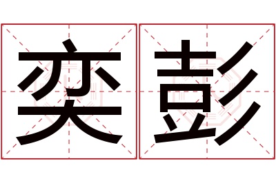 奕彭名字寓意