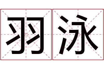 羽泳名字寓意