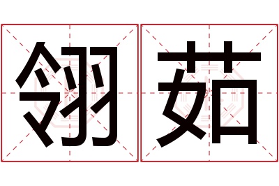 翎茹名字寓意